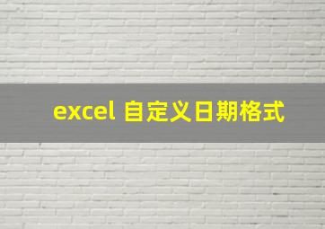 excel 自定义日期格式